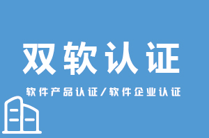 雙軟認(rèn)證-高效專業(yè)認(rèn)證代辦