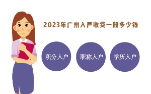 2023年廣州入戶收費(fèi)一般多少錢（代辦入戶的收費(fèi)標(biāo)準(zhǔn)）