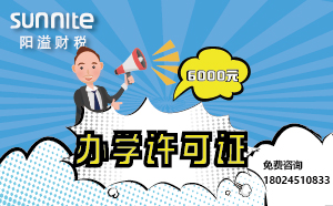 5月份辦學(xué)許可證辦一個(gè)得多少錢？ 僅需6000元