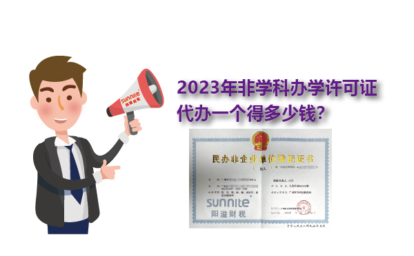 2023年非學(xué)科辦學(xué)許可證一個(gè)得多少錢？