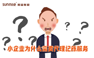 小企業(yè)為什么需要代理記賬服務(wù)？