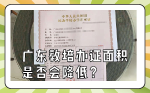 廣東教培辦證面積是否會降低？