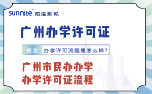 廣州市民辦辦學(xué)辦學(xué)許可證流程