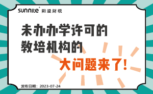 未辦辦學(xué)許可證的教培機(jī)構(gòu)的大問題來(lái)了