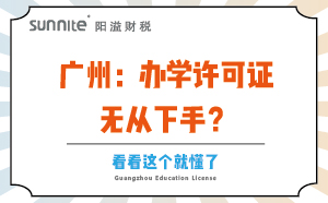 廣州：辦學(xué)許可證無(wú)從下手？看看這個(gè)就懂了