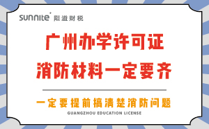 廣州辦學(xué)許可證消防材料一定要齊