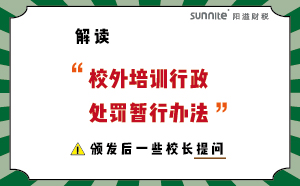 解讀校外培訓(xùn)行政處罰暫行法的一些校長提問