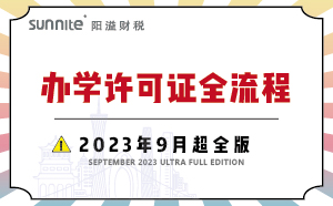 辦學(xué)許可證全流程-2023年9月超全版