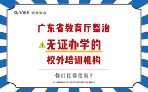 廣東省教育廳整治無(wú)證辦學(xué)的校外培訓(xùn)機(jī)構(gòu)