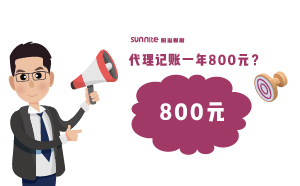 廣州代理記賬費(fèi)用一年800元，輕松解決企業(yè)煩惱