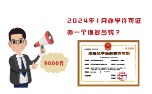 2024年1月辦學(xué)許可證辦一個(gè)得多少錢？需要9000元