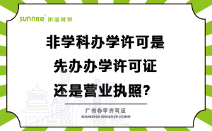 辦學(xué)許可是先辦營(yíng)業(yè)執(zhí)照還是先辦學(xué)許可證？