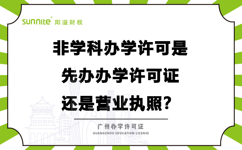 辦學許可是先辦辦學許可證還是營業(yè)執(zhí)照？