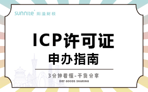 廣州ICP證怎么辦理，一次講明白，干貨分享