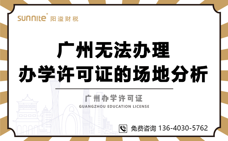 廣州無法辦理辦學(xué)許可證的場地分析