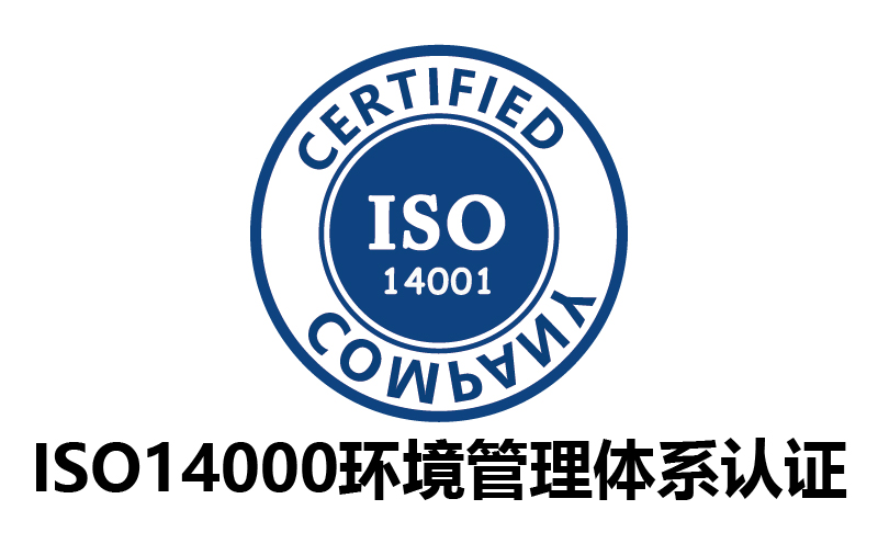 廣州ISO14000環(huán)境管理體系認證-代辦