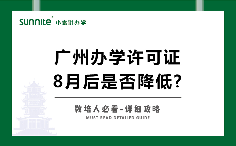 廣州辦學(xué)許可證8月后辦理?xiàng)l件是否降低