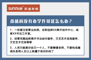 廣州小型教育機構(gòu)沒有辦學許可證怎么辦？