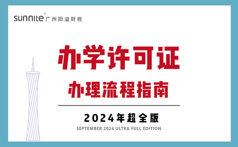 廣州辦學(xué)許可證辦理流程